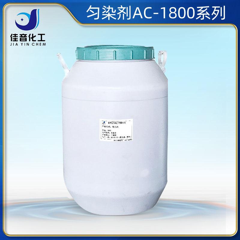勻染劑ACAC-1801，AC-1802，AC-1810，AC-1812，AC-1815，AC-1820，AC-1860